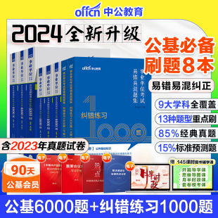 中公公共基础知识6000题库2024事业单位真题综合公基刷题库事业编吉林贵州河北江西四川山东安徽广东云南甘肃河南湖南省三支一扶