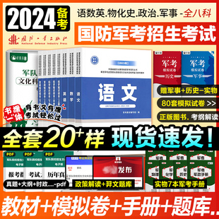 军考复习资料备考2024年考军校考试官方教材历年真题试卷部队军官士兵提干士官考学书籍军队院校高中专升本融通2023国防工业出版社