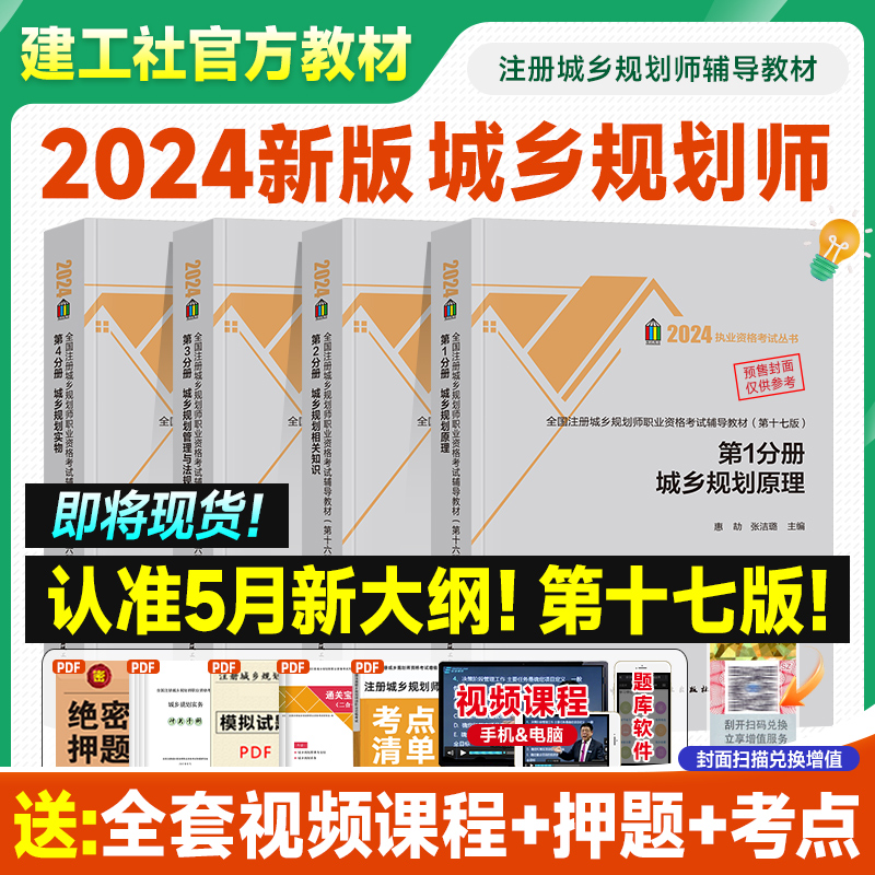 新版2024注册城乡规划师教材建工