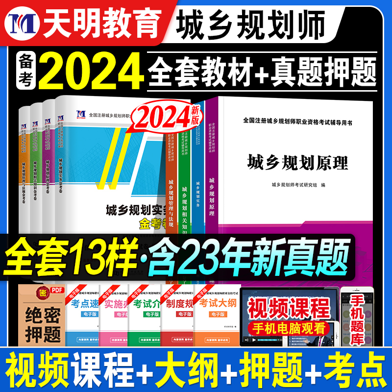 备考2024注册城乡规划师考试教材