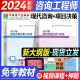 【免考套装】现货2024年统计社注册咨询工程师教材现代咨询方法与实务项目决策分析与评价考试大纲官方全国咨询师考试用书投资分析