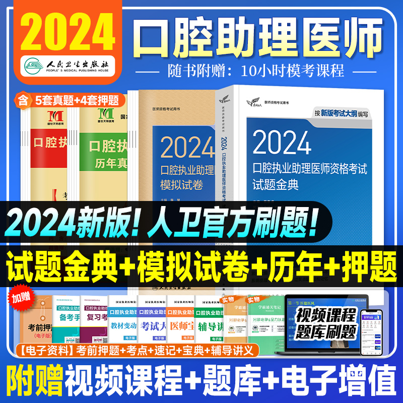 2024年人卫版口腔执业助理医师考