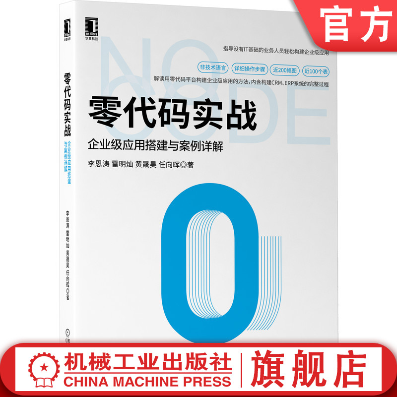 机工社官网正版 零代码实战 企业级应用搭建与案例详解 李恩涛 雷明灿 黄晟昊 任向晖 数字化 机械工业出版社旗舰店