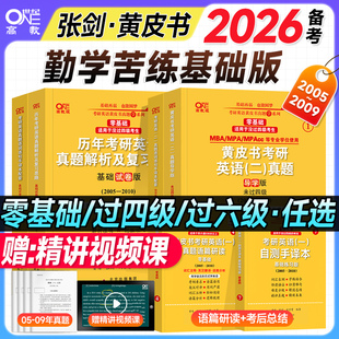 备考2026张剑黄皮书英语一英语二考研真题试卷历年详解勤学苦练基础版2025年考研英语逐词逐句解析英一英二阅读理解写作翻译单词汇