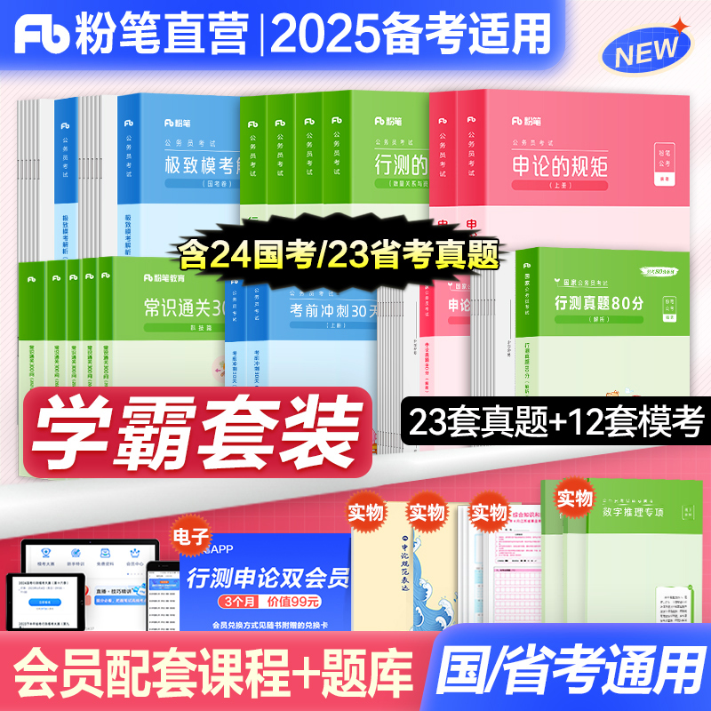 【零基础用书】粉笔公考2025年国