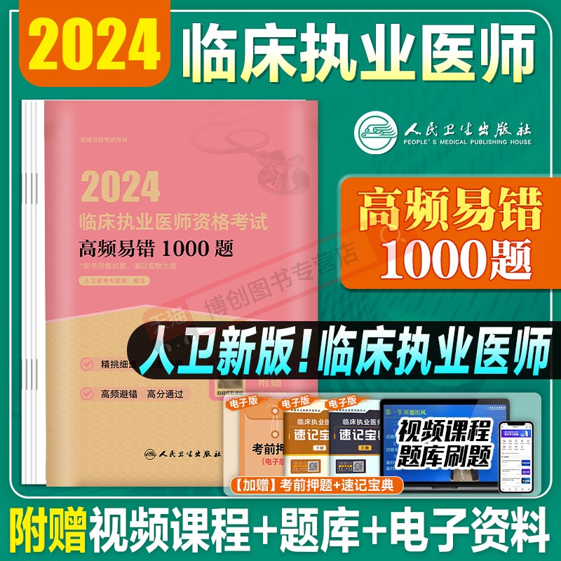 2024年新版人卫临床执业医师资格