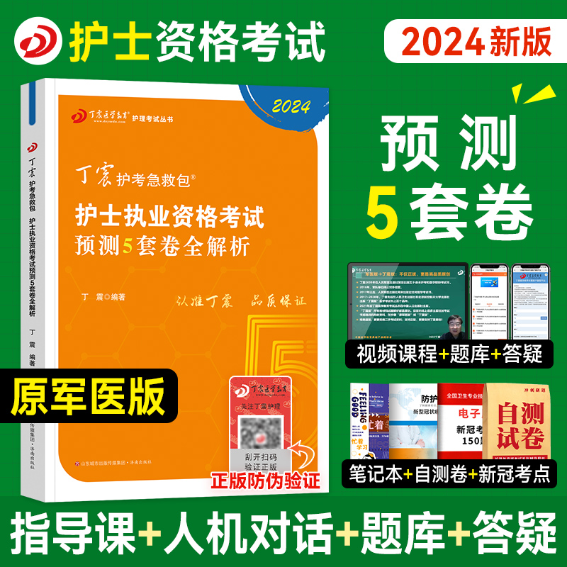 丁震医学教育2024新版护士执业资格证考试书考前预测5套卷全套护考历年真题模拟试卷同步练习题库护考急救包护原军医版搭人卫版24