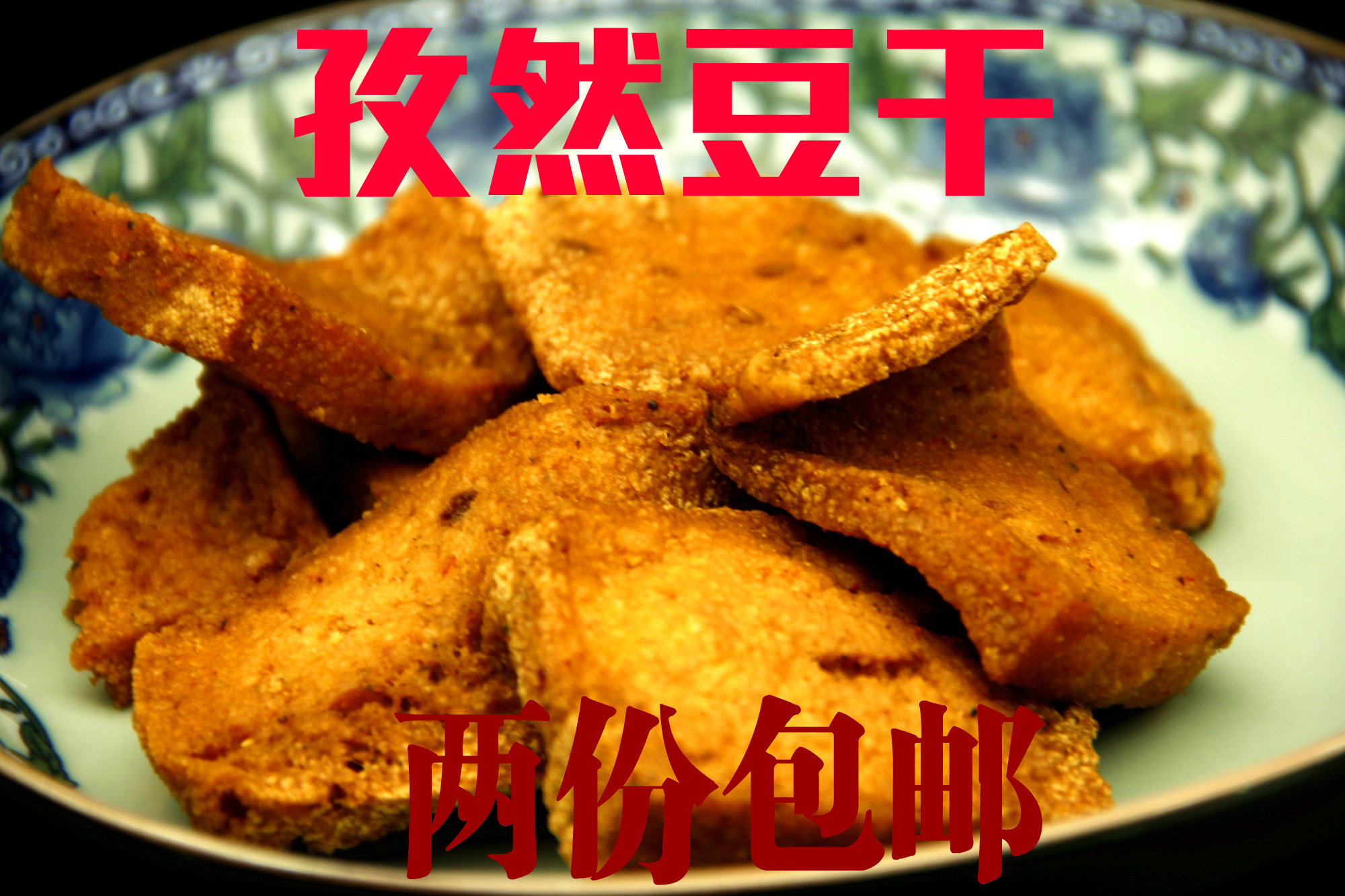 包邮东北特色食品五香孜然豆干 开袋即食香脆可口 味道独特