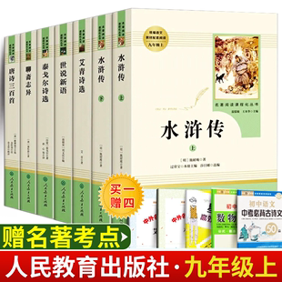 7本套装 九年级上册艾青诗选+水浒传+聊斋志异+世说新语+泰戈尔诗选+唐诗三百首正版原著 初中初三课外书籍文学名著人民教育出版社