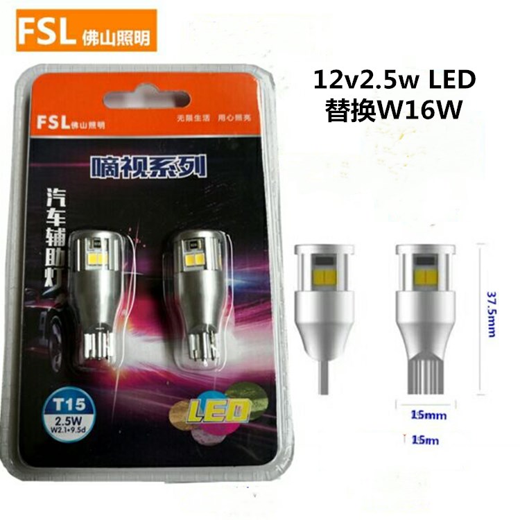 佛山照明汽车T15 W16W 白光LED 12067倒车灯高位刹车灯 行车灯LED