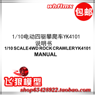 易控 YK4101 1/10RC专业电动四驱遥控越野攀爬车模型 配件 说明书