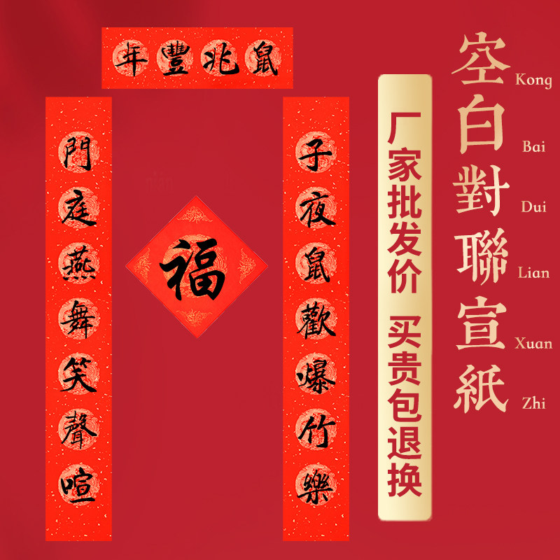 一折对联纸 万年红 七言