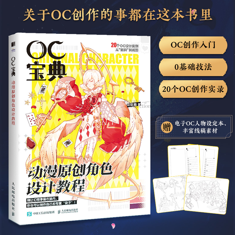 2024新书 OC宝典 动漫原创角色设计教程 oc设定教程书动漫人物角色设计技法二次元漫画人物角色绘制 文化 美术绘画 造型服装