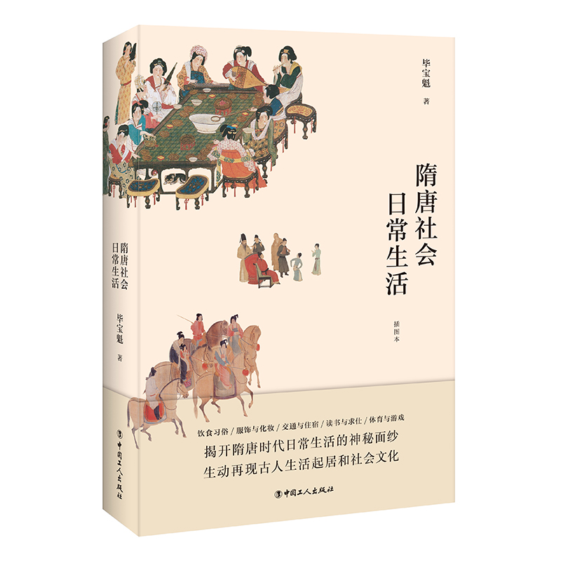 隋唐社会日常生活 毕宝魁 饮食习俗/服饰与化妆/交通与住宿/读书与求仕/体育与游戏 朝代 古人生活起居衣食 唐人古代人的生活日常