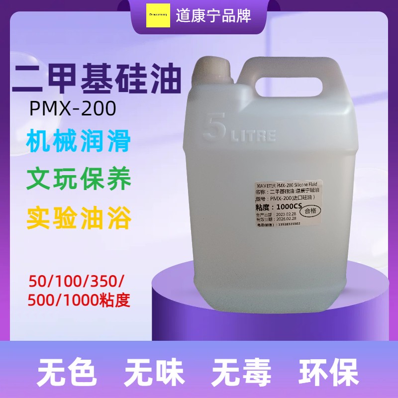 道康宁硅油二甲基硅油机械润滑油耐高温实验油浴跑步机保养润滑剂