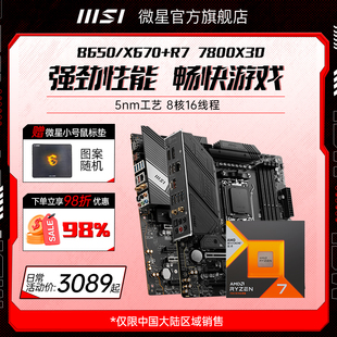 amd r7 7800X3d/7500f/7600搭微星B650迫击炮台式电脑主板cpu套装