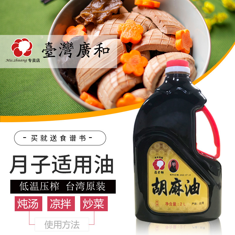 台湾广和胡麻油2l1瓶黑麻油月子油进口黑麻油月子餐