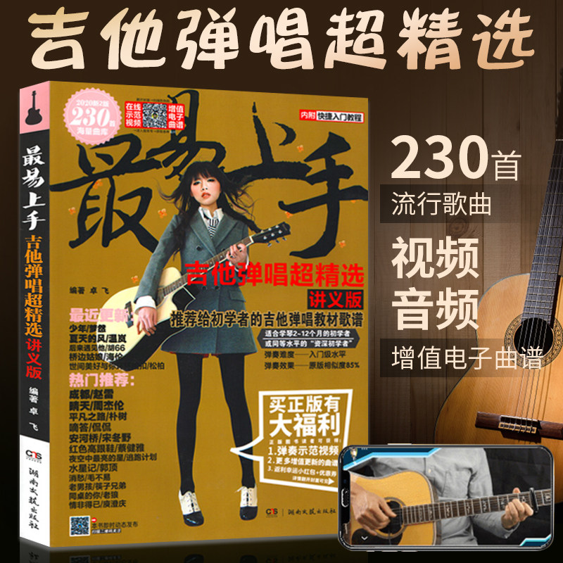 吉他书最易上手吉他弹唱书2020新版吉他谱书籍流行歌曲吉他弹唱指弹