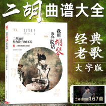 二胡教程 我用胡琴和你说话 二胡独奏曲谱大全经典流行歌曲简谱 中老年人学二胡伴奏初学者入门教材二胡练习曲集乐谱经典老歌书籍