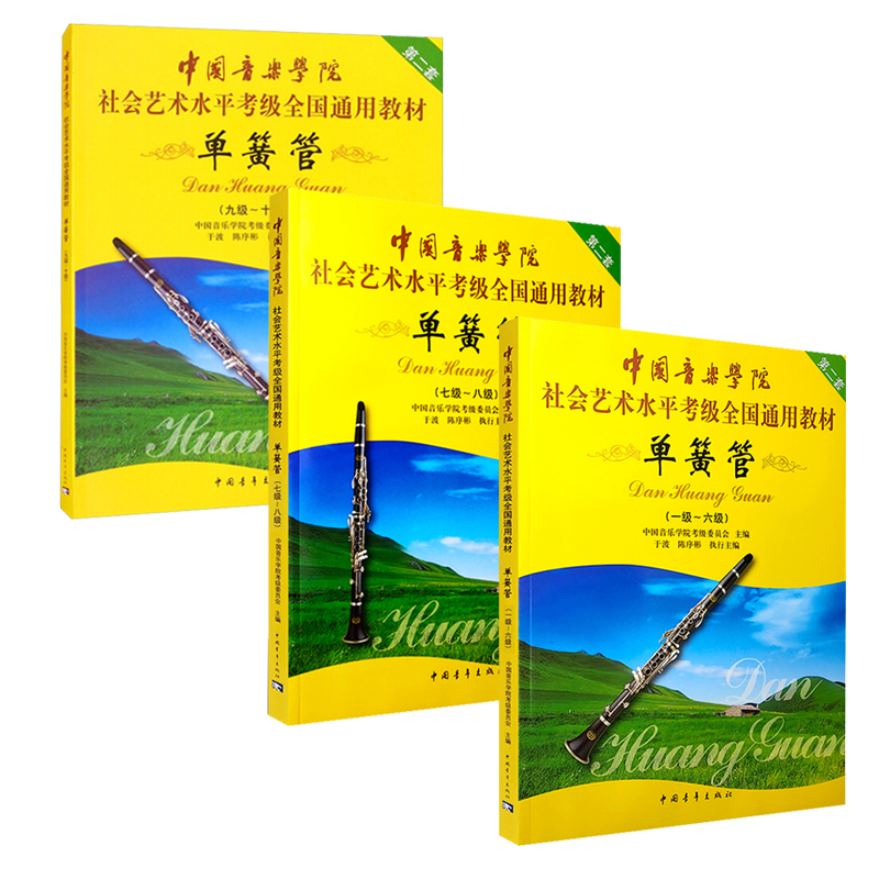 中国音乐学院社会艺术水平考级全国通用教材第二套-单簧管1-10级全3册考级教材书 社会艺术水平考级全国通用教材 中国青年出版社