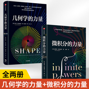 【全2册】几何学的力量+微积分的力量 经济理论 数学书 科学家 科普读物 科学史 数学科普读物 中信出版社