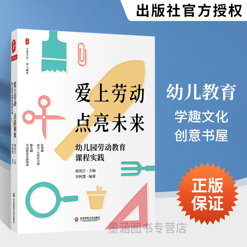爱上劳动点亮未来 幼儿园劳动教育课程实践 大夏书系 幼儿教育 主题课程操作指南生活化游戏化 俞沈江 李阿慧 华东师范大学出版社