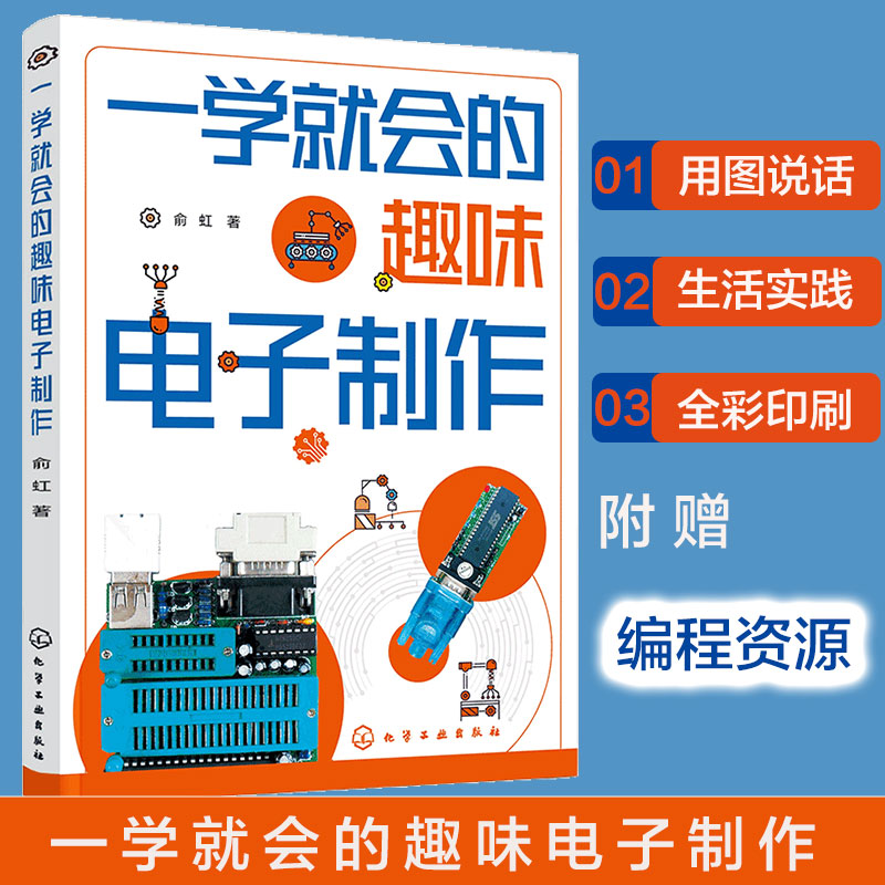 一学就会的趣味电子制作 俞虹 门铃与耳机照明灯充电器灯光控制智能家居电子玩具等实用电子电器制作全过程 电子企业设计人员参考