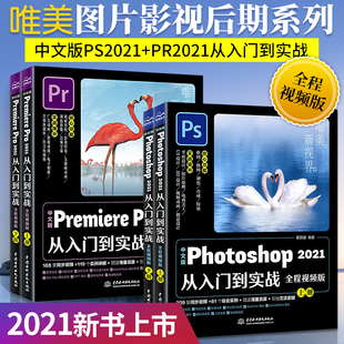 pr教程书籍ps书籍零基础自学 photoshop+pr2021从入门到精通 4册premiere pro软件教程书短视频剪辑教材 视频影视后期制作平面设计