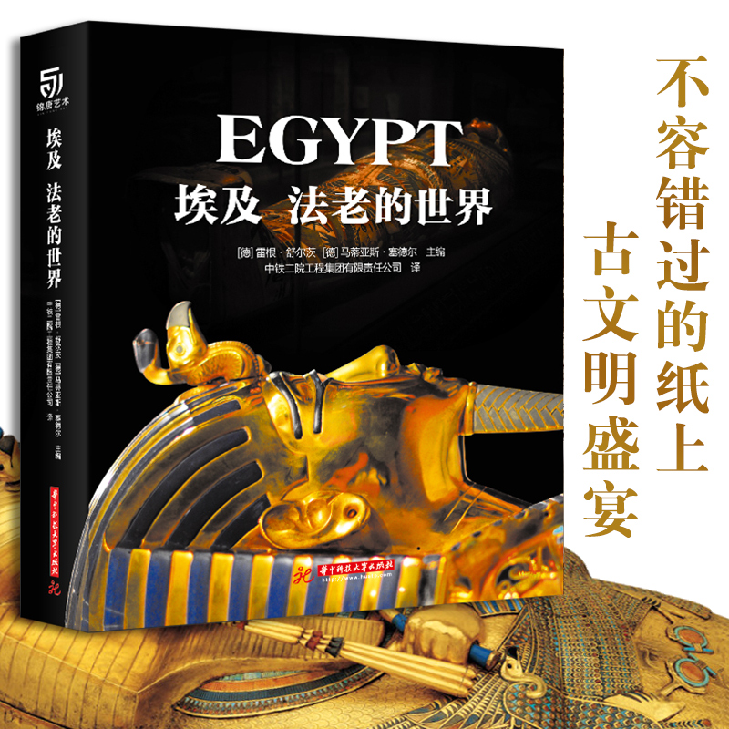 埃及法老的世界 雷根舒尔茨著 阐述埃及文化艺术书籍 阐述古埃及丰富的历史条件社会背景宗教制度 历史书