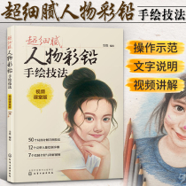 超细腻人物彩铅手绘技法 彩铅人物绘画教程书 初学者自学零基础入门教材 古风临摹画册人像插画绘本 彩色铅笔素描书籍 彩铅画图书