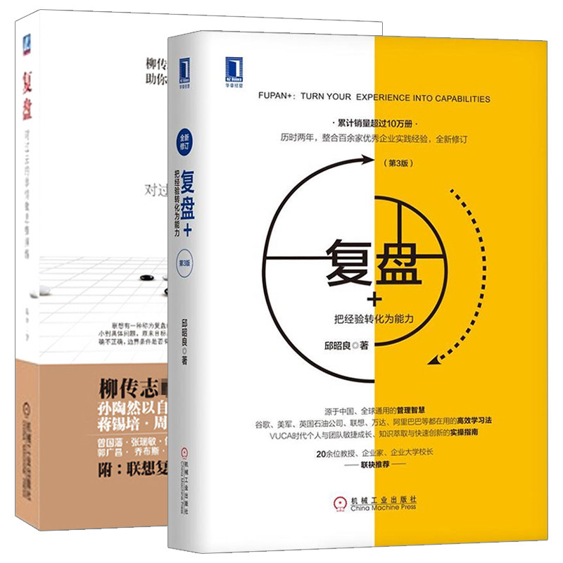 复盘书籍联想复盘方法论 柳传志审读并指导修管理书籍企业经管书籍