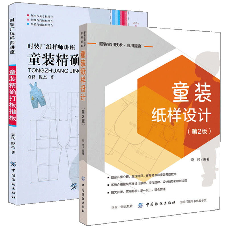 童装精确打板推板+童装纸样设计 服装设计书籍自学零基础裁剪入门自学教材造型学图解缝制工艺大全制版打版设计裁剪实用书结构设计