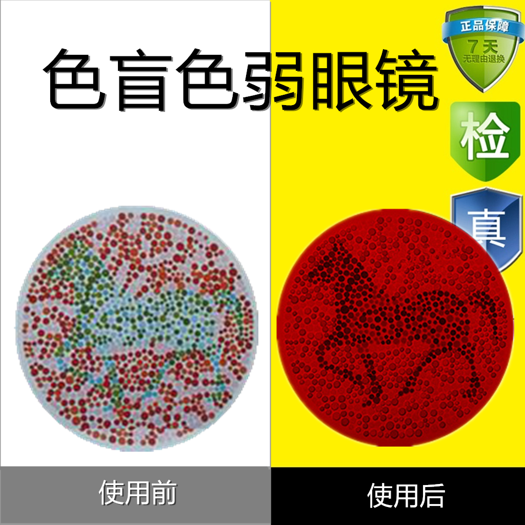 正品红绿色盲色弱矫正纠正眼镜看检查检测图谱专用男女通用隐型