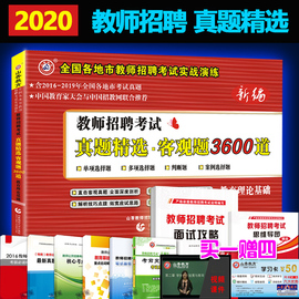 山香招教2020版教师招聘考试历年真题客观题3600道中小学教育理论基础教材2019高分题库试卷山东湖北浙江苏河南省特岗图书旗舰店