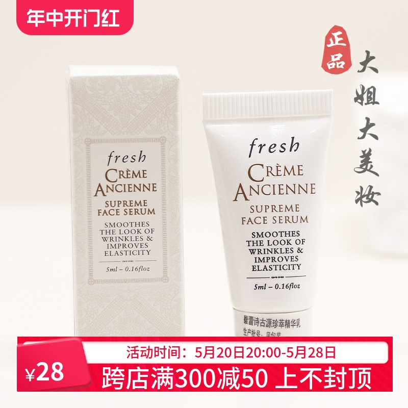 新品 fresh馥蕾诗古源珍萃精华乳5ml专柜小样 保湿 修女精华 包邮