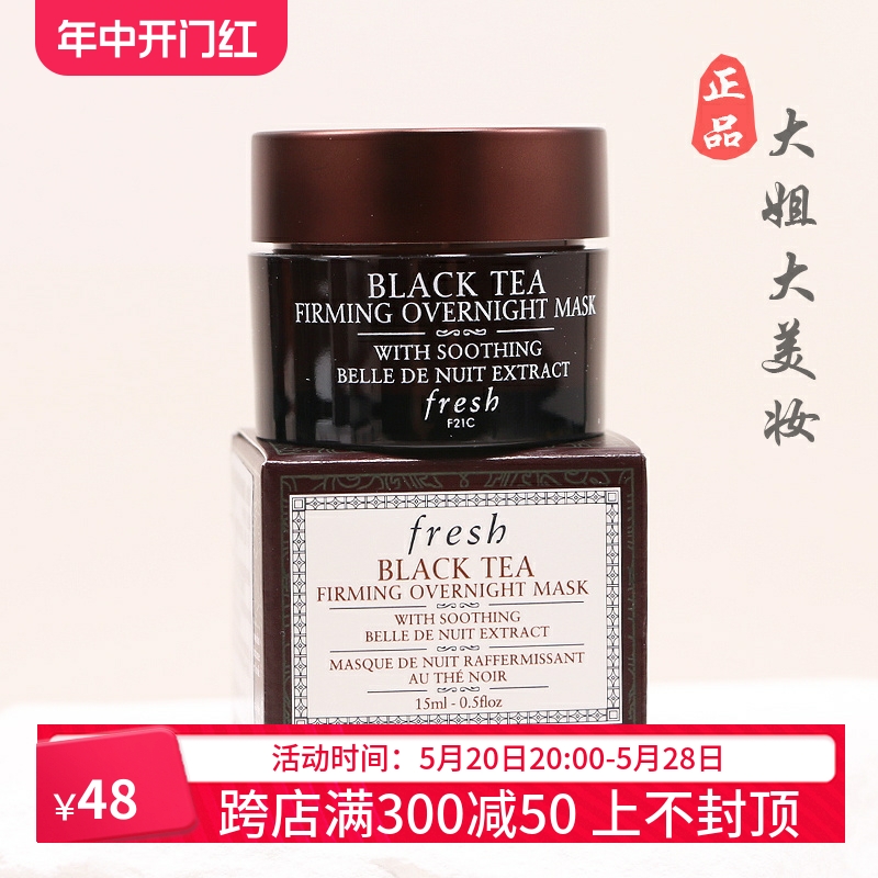 专柜正品 fresh馥蕾诗红茶塑颜紧致修护睡眠面膜15ml小样修护免洗