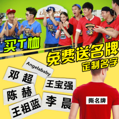 奔跑吧兄弟撕名牌衣服班服广告衫文化衫队服活动服装跑男T恤定制