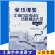 全优课堂 上海市中考语文试题精选大全 记叙文篇 上海科学普及出版社 初中生记叙文综合应用全真练习试题