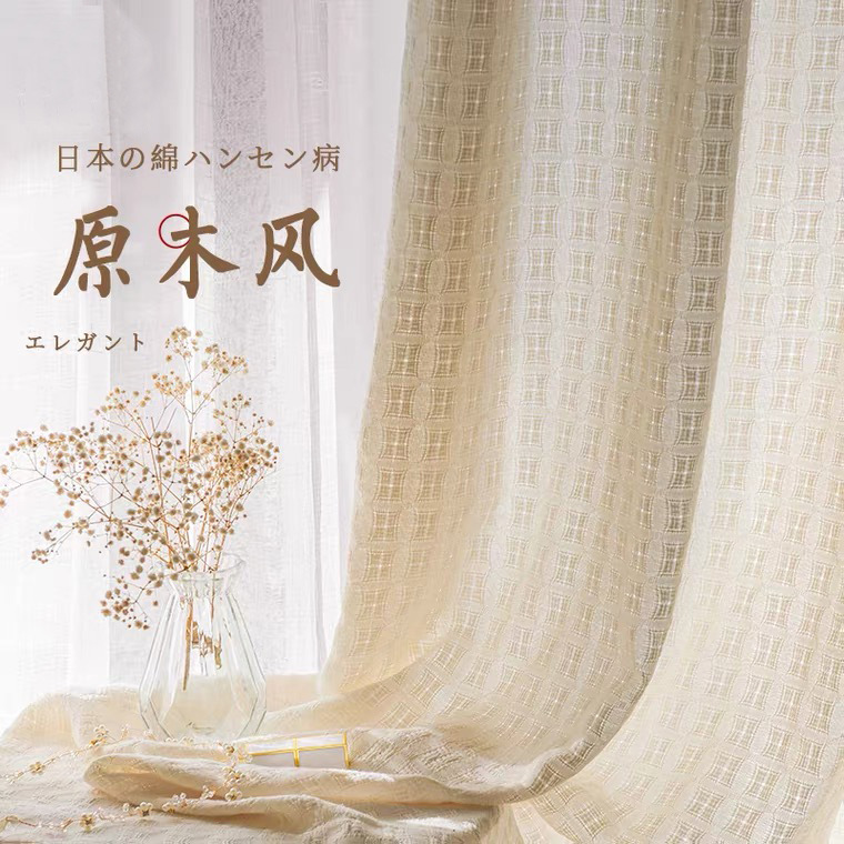 日式原木风纱帘窗帘棉麻卧室奶油色客厅透光不透人窗纱成品包邮
