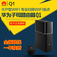 华为q1新概念子母路由器别墅光纤家用高速智能稳定无线wifi穿墙王