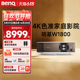 【4K原色】明基W1800投影仪家用超清HDR家庭影院客厅benq投影机（4K 自动HDR10+HLG 电影制作人模式）