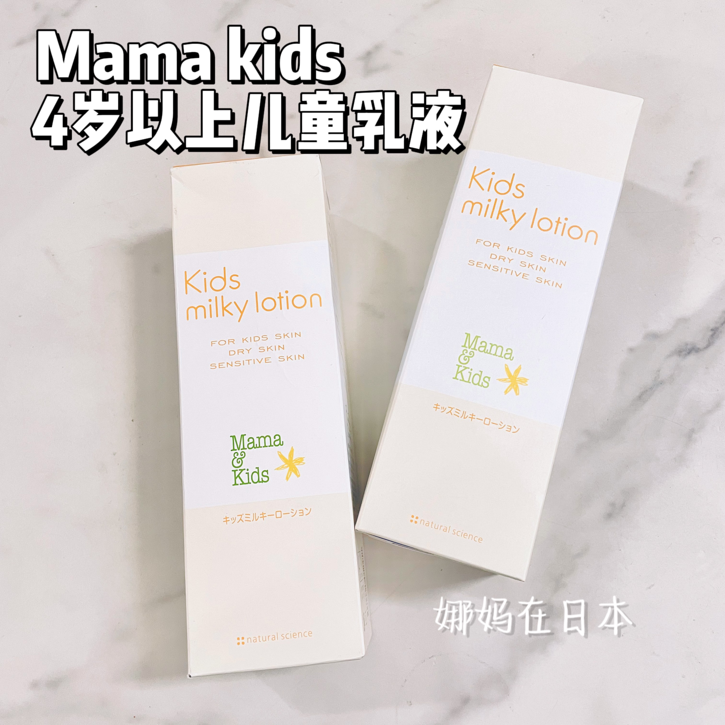 Mama kids儿童乳液无添加高保湿滋润脸体通用瓶装200ml日本4-10岁