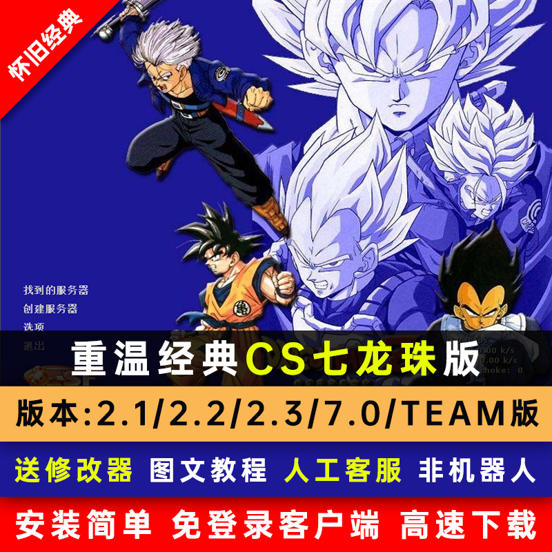 怀旧CS七龙珠版2.1 2.2 2.3 7.0 Team版送修改器反恐精英半条命