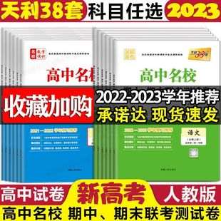 2023天利38套高中名校期中期末联考测试卷高一数学物理化学生物语文英语历史地理必修一必修二高一上册下册试卷