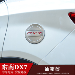 东南汽DX7油箱盖 DX7改装油箱盖 贴车身装饰亮片外饰改装专用