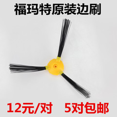 福玛特扫地机器人通用配件E-550W\551P\550G\300G\310A边扫毛刷