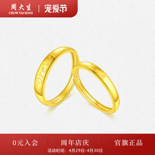 周大生黄金戒指情侣对戒足金love活口结婚三金订婚生日礼物女友