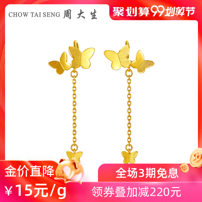周大生黄金耳线女正品新款足金耳坠长款蝴蝶耳饰流苏耳钉耳环送礼