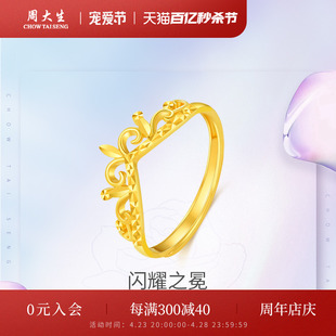 周大生黄金戒指活口足金5G皇冠女戒简约指环结婚金戒指生日礼物