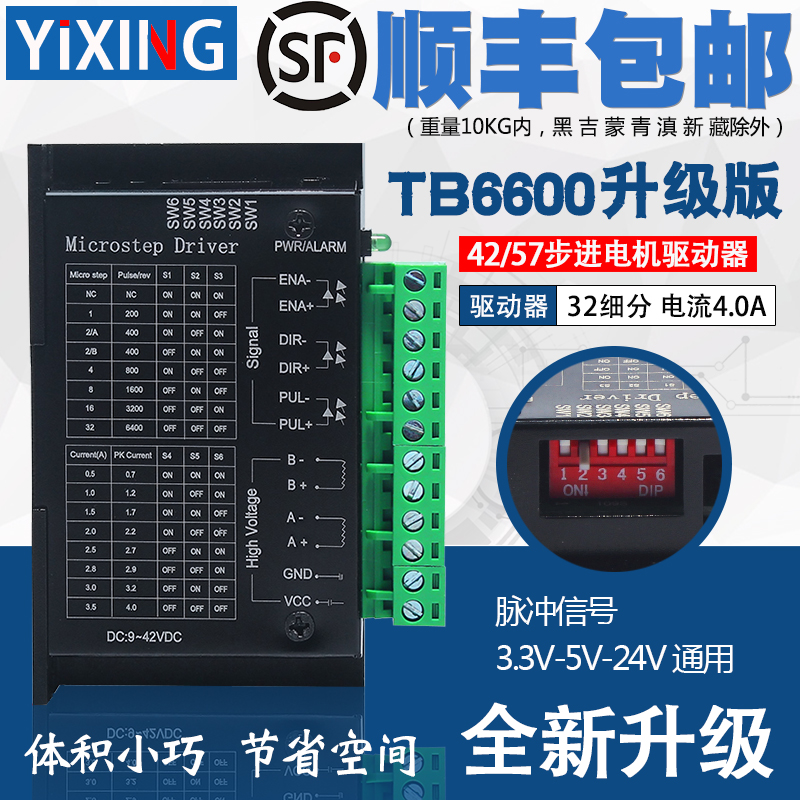 42/57步进电机驱动器TB6600升级版32细分4.0A驱动器二相四线现货